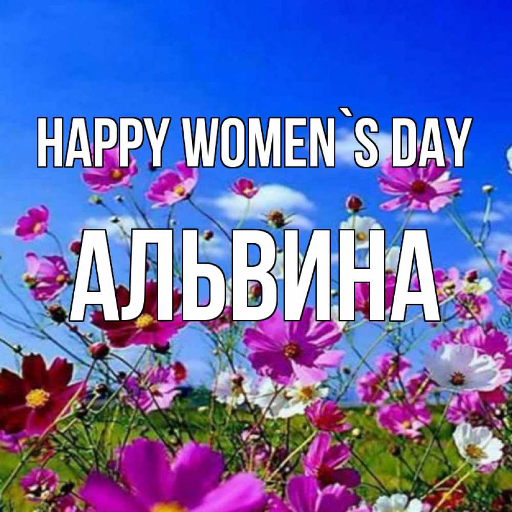 Greetings card с именем, Альвина happy women`s day цветы Greetings with text for free download 